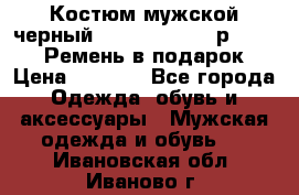 Костюм мужской черный Legenda Class- р. 48-50   Ремень в подарок! › Цена ­ 1 500 - Все города Одежда, обувь и аксессуары » Мужская одежда и обувь   . Ивановская обл.,Иваново г.